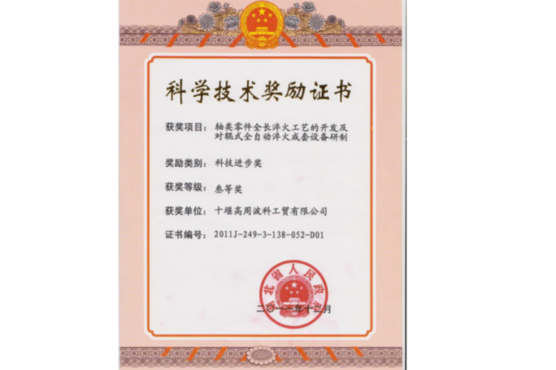 2011年軸類零件全長(zhǎng)淬火工藝的開(kāi)發(fā)及對(duì)輥式全自動(dòng)淬火成套設(shè)備研制 項(xiàng)目獲得湖北省科技進(jìn)步三等獎(jiǎng)