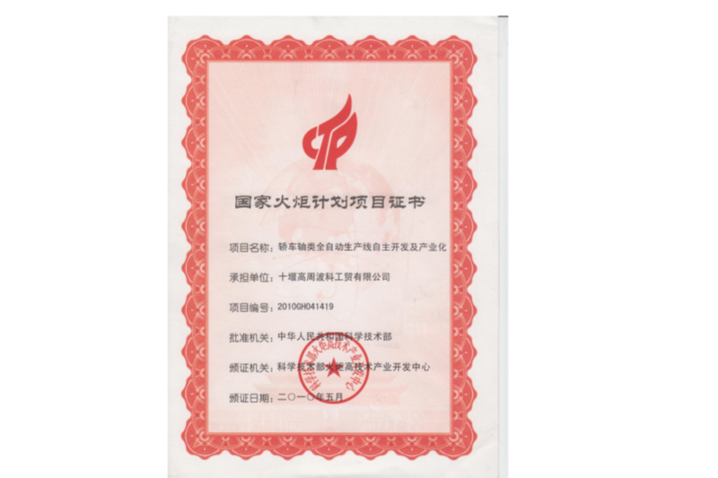 2010年國(guó)家火炬計(jì)劃“轎車軸類全自動(dòng)生產(chǎn)線自主開(kāi)發(fā)及產(chǎn)業(yè)化”